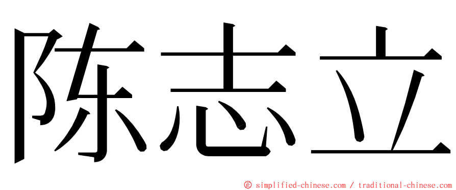 陈志立 ming font