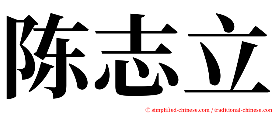 陈志立 serif font