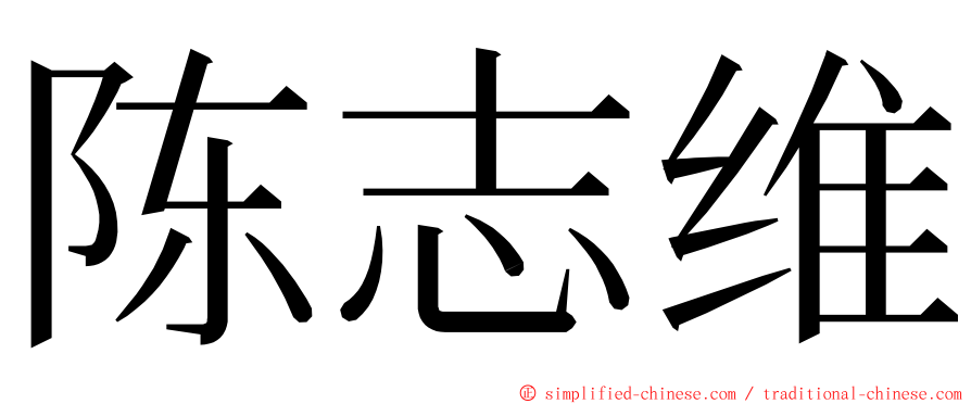 陈志维 ming font