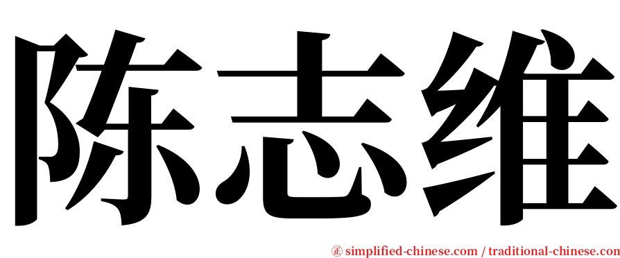 陈志维 serif font