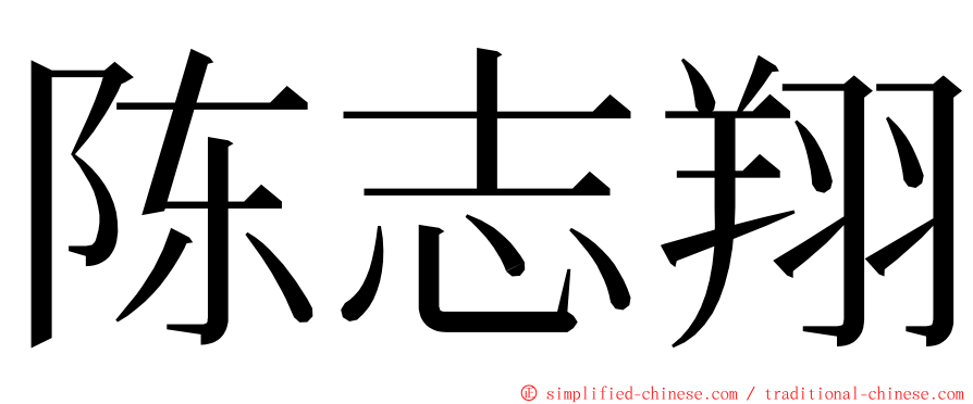 陈志翔 ming font