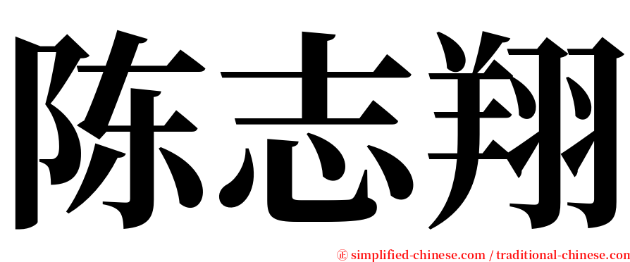 陈志翔 serif font