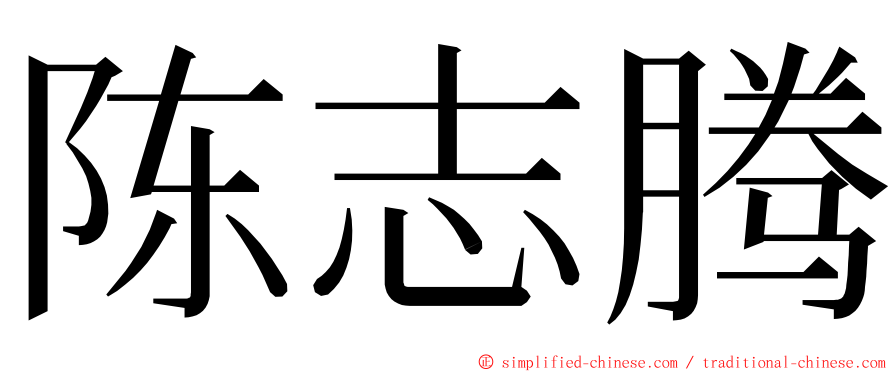 陈志腾 ming font