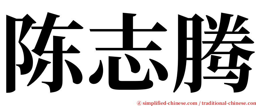 陈志腾 serif font