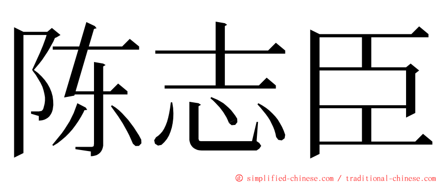 陈志臣 ming font