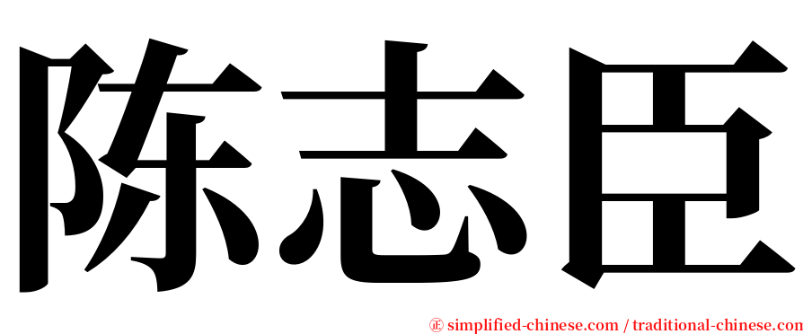 陈志臣 serif font