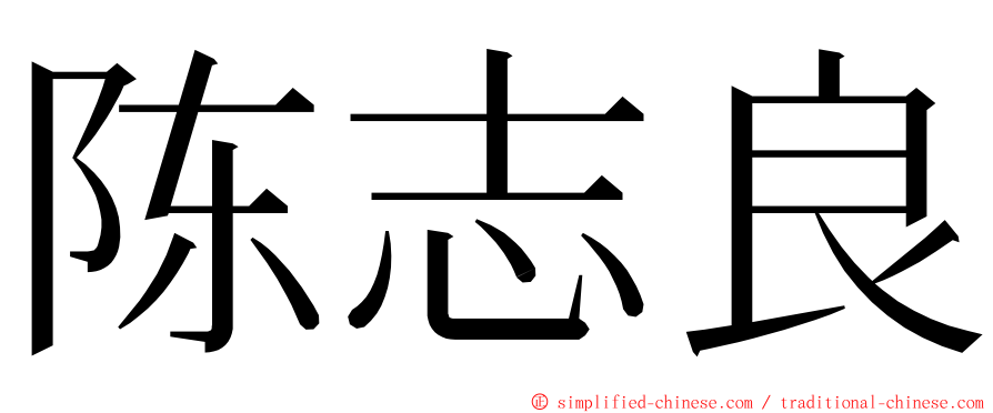 陈志良 ming font