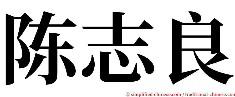 陈志良 serif font