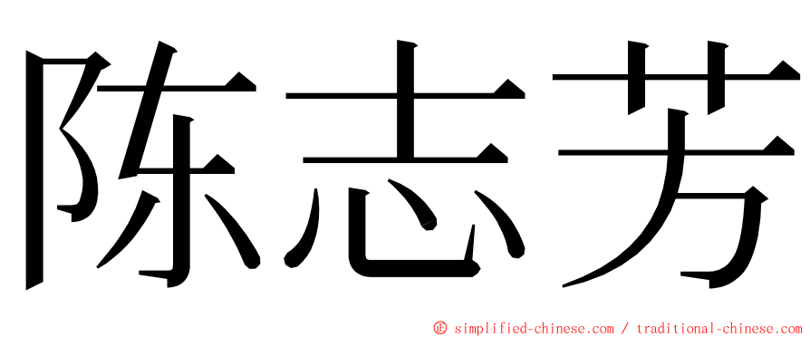 陈志芳 ming font