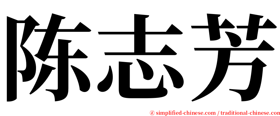 陈志芳 serif font