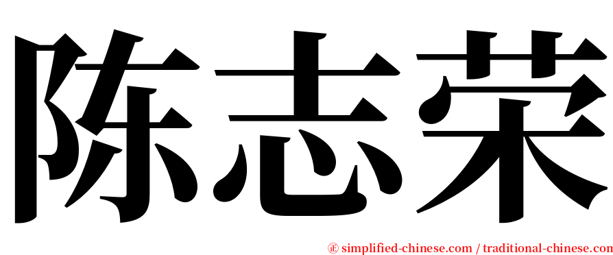 陈志荣 serif font