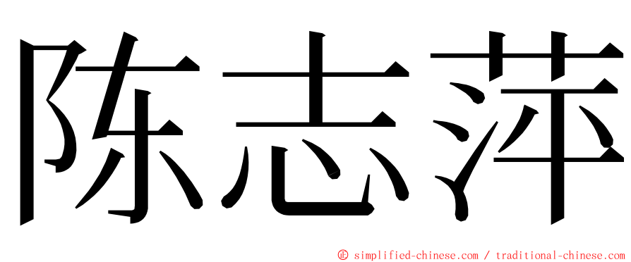 陈志萍 ming font