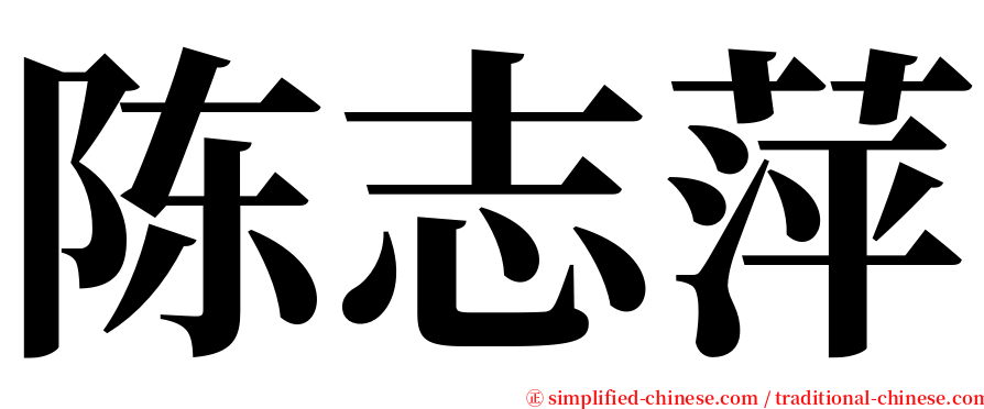 陈志萍 serif font