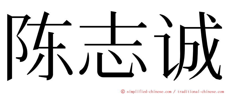 陈志诚 ming font