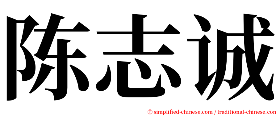 陈志诚 serif font