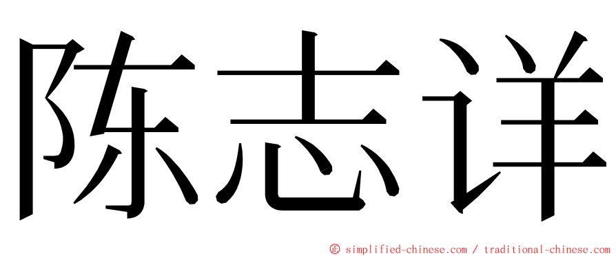 陈志详 ming font