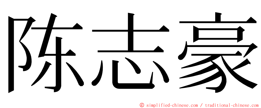 陈志豪 ming font