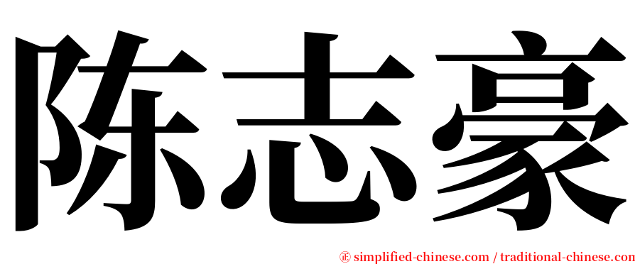 陈志豪 serif font