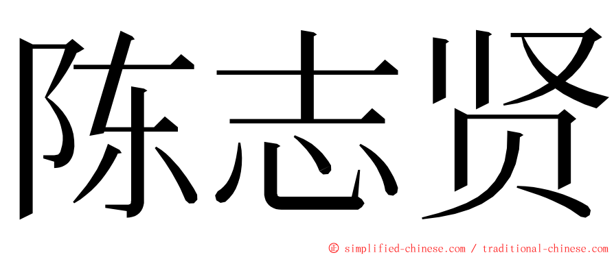 陈志贤 ming font