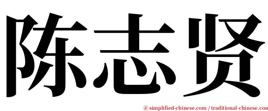 陈志贤 serif font