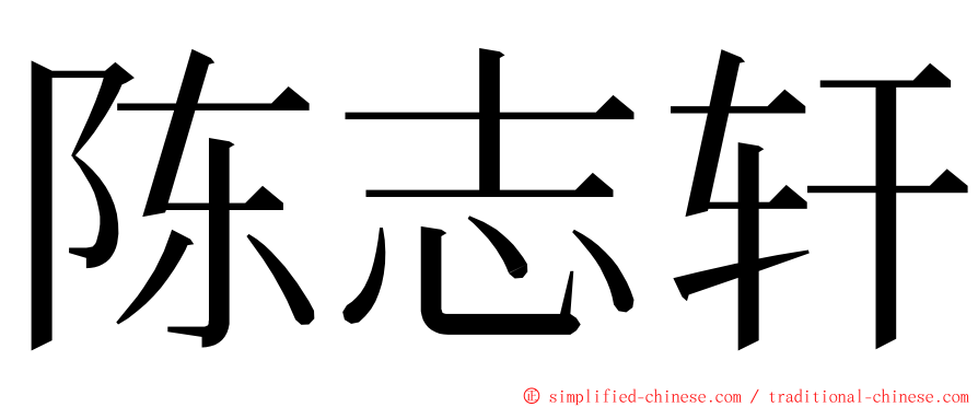 陈志轩 ming font