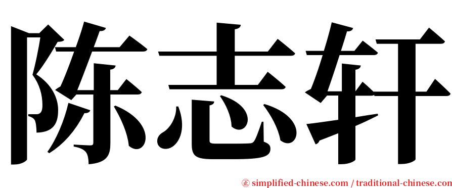 陈志轩 serif font