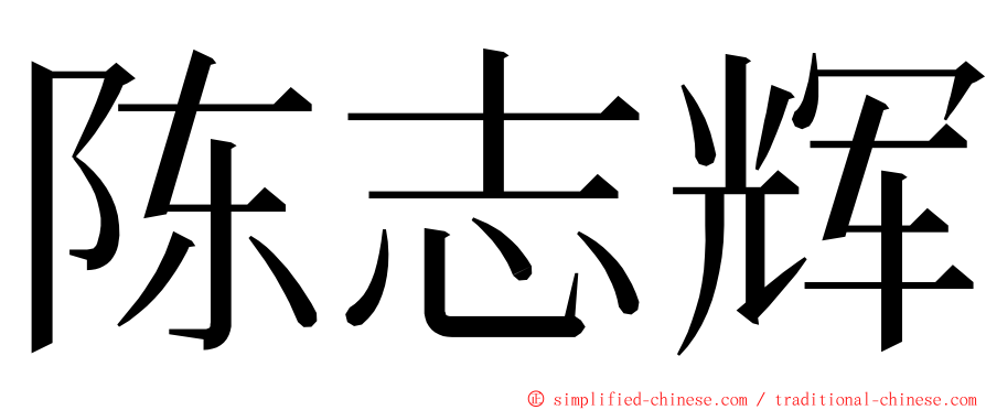 陈志辉 ming font