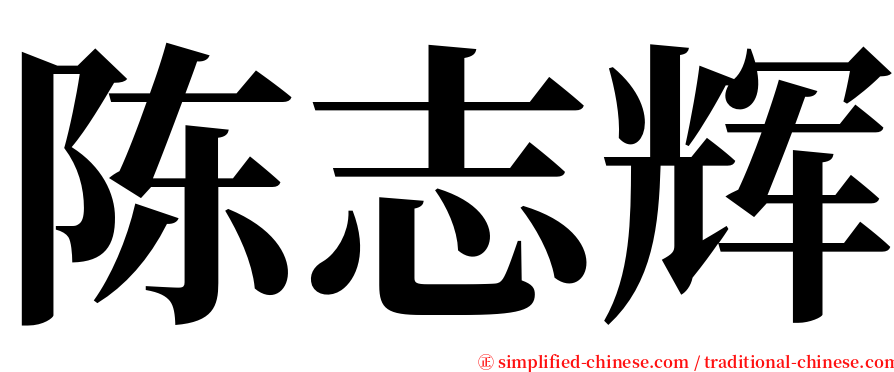 陈志辉 serif font