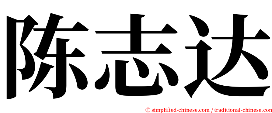 陈志达 serif font