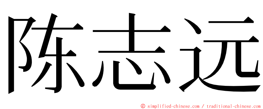 陈志远 ming font