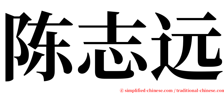 陈志远 serif font