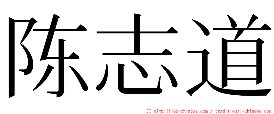 陈志道 ming font