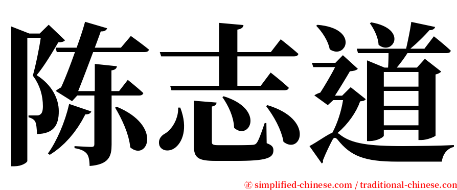 陈志道 serif font