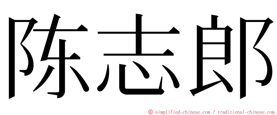 陈志郎 ming font