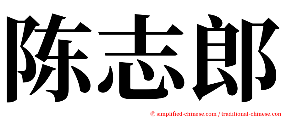 陈志郎 serif font