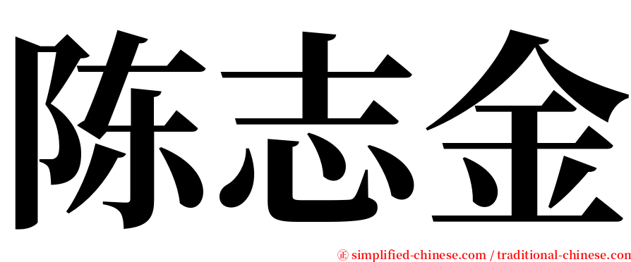 陈志金 serif font