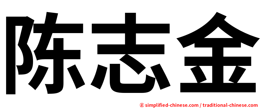 陈志金