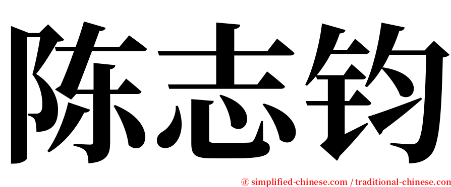陈志钧 serif font