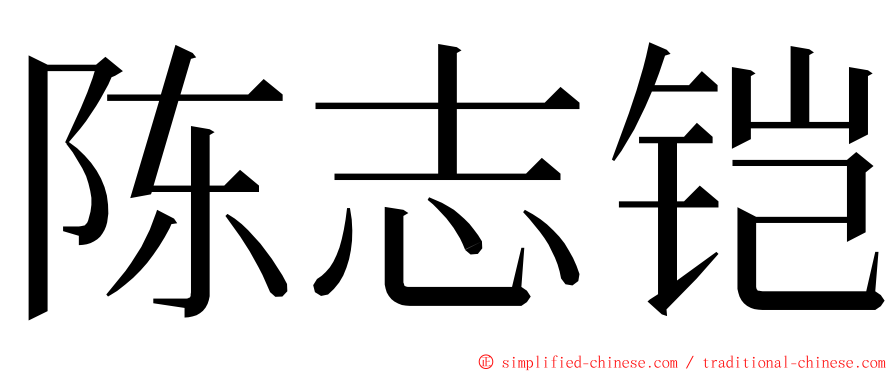 陈志铠 ming font