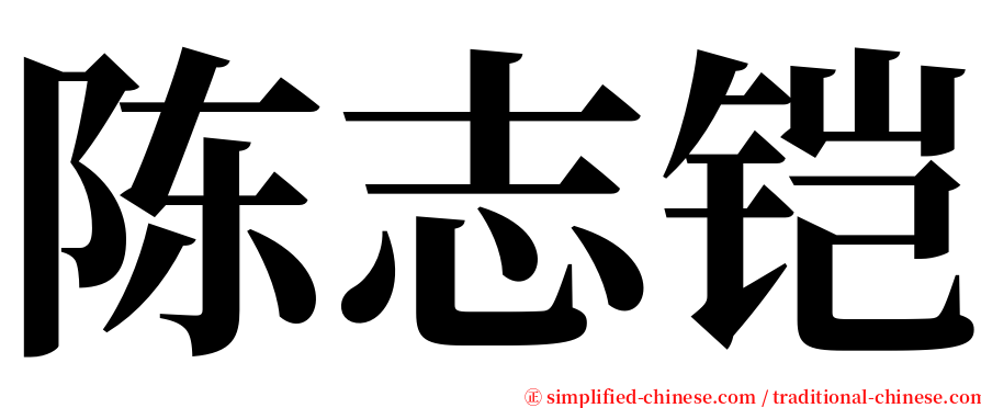 陈志铠 serif font