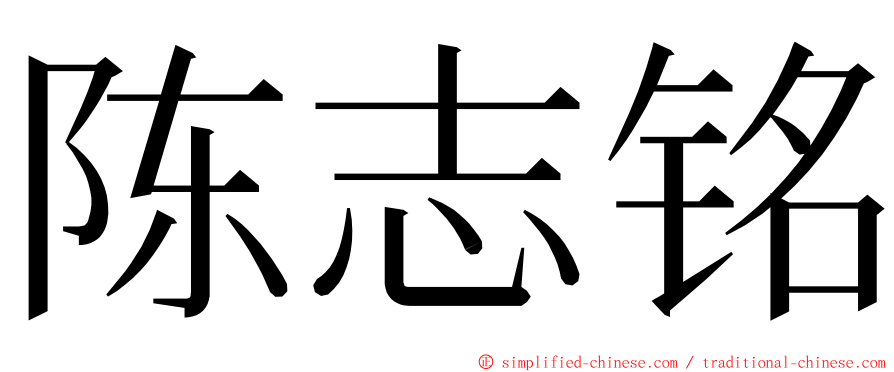 陈志铭 ming font