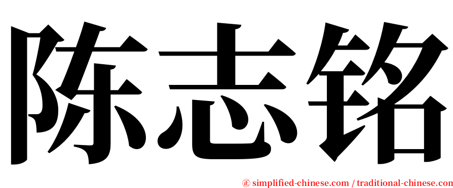 陈志铭 serif font