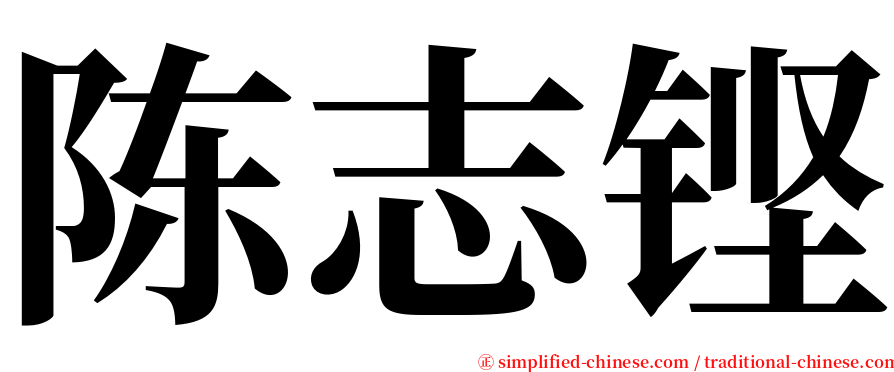 陈志铿 serif font