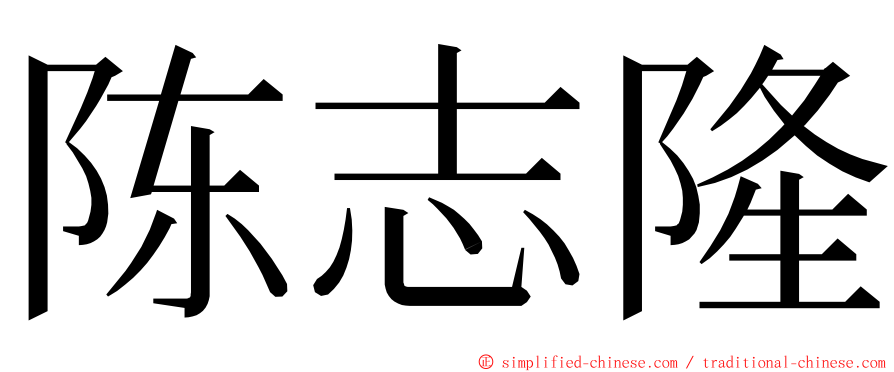 陈志隆 ming font