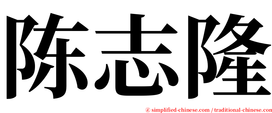 陈志隆 serif font