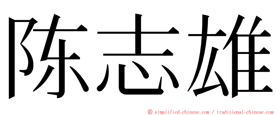 陈志雄 ming font