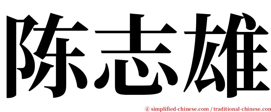 陈志雄 serif font