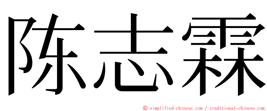 陈志霖 ming font