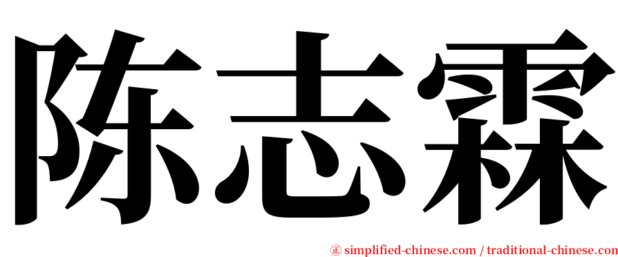 陈志霖 serif font