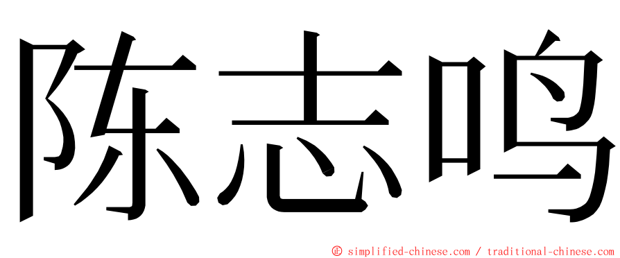 陈志鸣 ming font